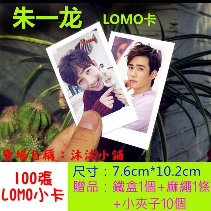 【預購】朱一龍個人周邊寫真照片《100張lomo卡》小卡 生日禮物