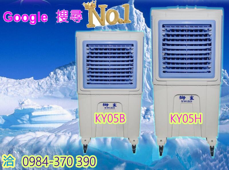 【 免運 】 【到府安裝】 獅皇水冷扇 KY-05  免費送   銀離子 抗菌-   省電 降溫   非  霧化扇