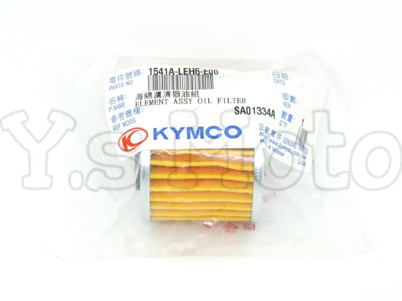 Y.S KYMCO 光陽原廠 刺激 XCITING S 400 油芯/機油濾芯/機油芯 料號1541A-LEH6-E00