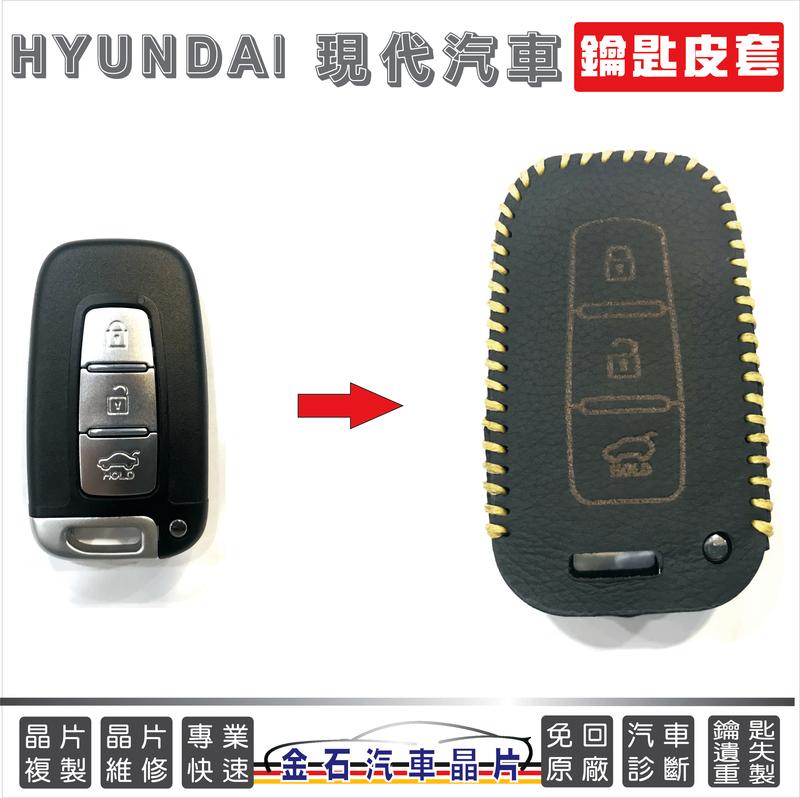 [超特價] HYUNDAI 現代 IX35 ELANTRA SANTA FE 鑰匙套 皮套 現代專用
