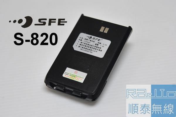 『光華順泰無線』順風耳 SFE S820 S820K 無線電 對講機 電池 S-820 S-820K S20 S-20