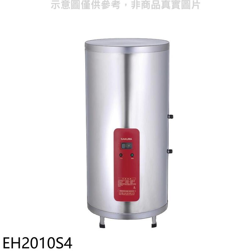 《可議價》櫻花【EH2010S4】20加侖含腳架電熱水器儲熱式(全省安裝)(送5%購物金)