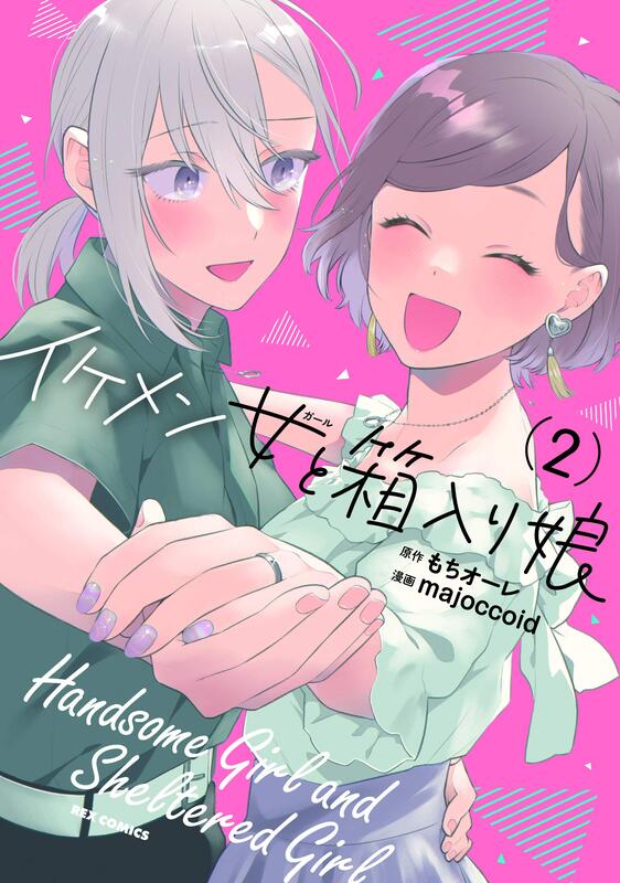 『代購』日文漫畫 イケメン女と箱入り娘 1 2 もちオーレ / majoccoid