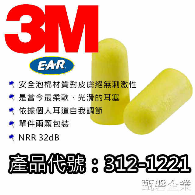 3M耳塞、EAR耳塞、防音耳塞、防噪耳塞、PU泡棉耳塞、NRR32、312-1221