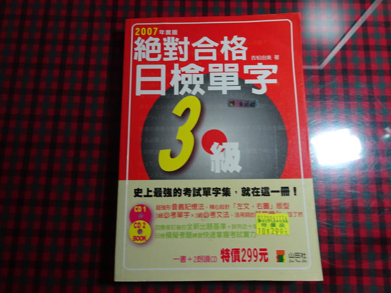 【鑽石城二手書A26】日語能力檢定 絕對合格日檢3級 附光碟》吉松由美 山田社 沒寫過