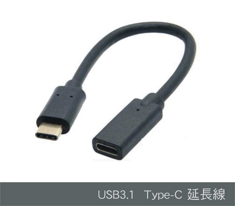 【唯我獨尊】USB 3.1 Type-C 延長線 20/100cm 公對母 MacBook Switch 三星Note8