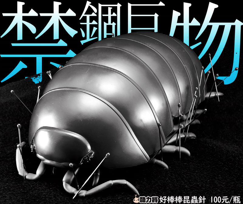 【酷力將】好棒棒昆蟲針(1-5號)小瓶裝 甲蟲 鍬形蟲 獨角仙 兜蟲 標本製作