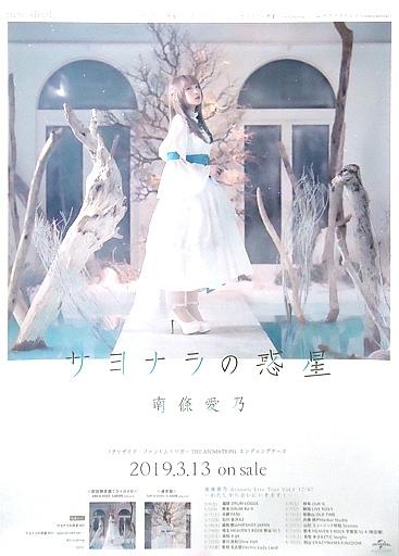 《現貨》南條愛乃 CD「サヨナラの惑星」B2宣傳海報