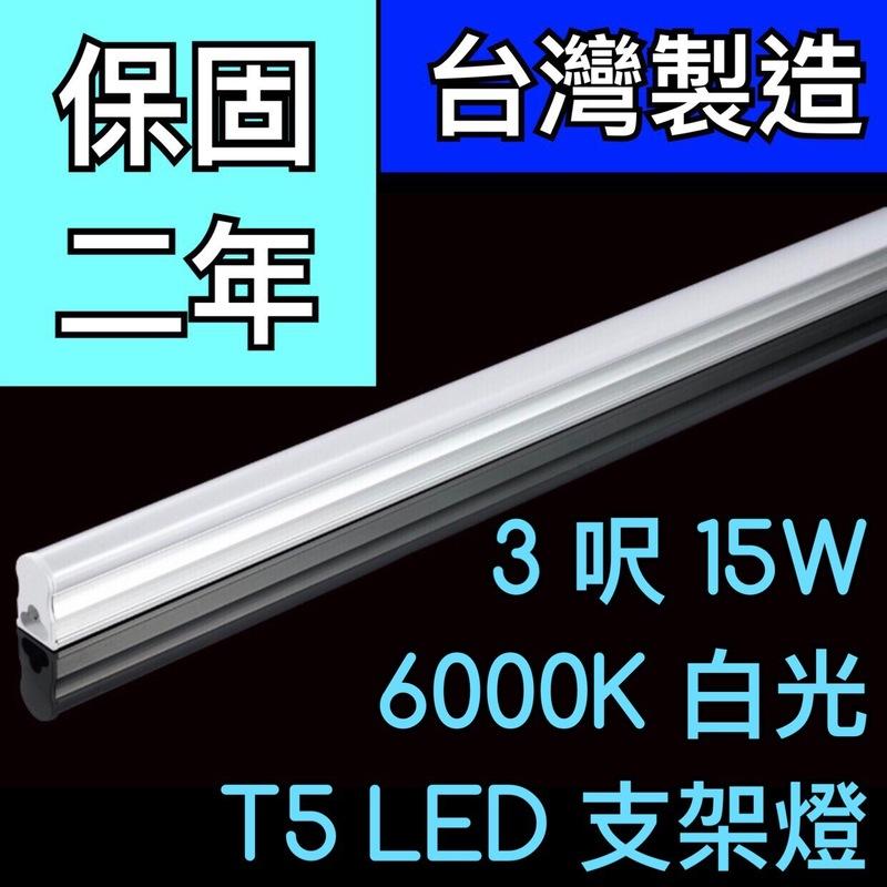 【築光坊】（保固兩年台灣製造） T5 LED 一體支架燈  3呎15W 6000K 白光層板燈 免燈座非T521W 三尺