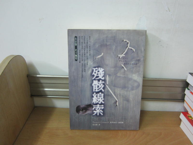 【大雄書屋】 殘骸線索  2000-08臉譜出版  自然泛黃 二手書