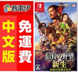 信長之野望新生- Nintendo Switch(電玩遊戲) - 人氣推薦- 2023年4月 