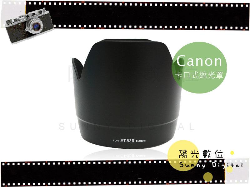 陽光數位 Sunny Digital Canon ET-83II ET83II 卡口遮光罩 EF 70-200mm F2.8L USM 鏡頭用 可反扣保護鏡頭