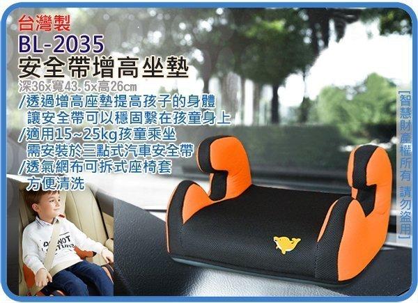 =海神坊=台灣製 BL-2035 安全帶增高坐墊 加大版輔助座墊 兒童專用汽車安全座椅 25kg 6入3800元免運