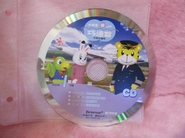 巧連智巧虎 成長版 中班生適用 CD 2008.1