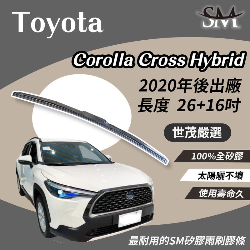 世茂嚴選 SM矽膠雨刷膠條 TOYOTA Corolla Cross Hybrid T26+16 2020後 NWB