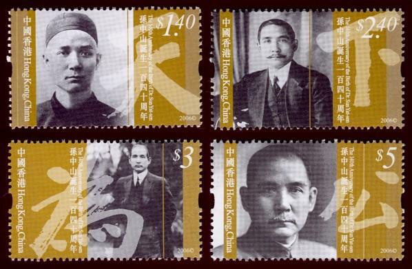 香港 2006年 「孫中山誕生一百四十周年」郵票