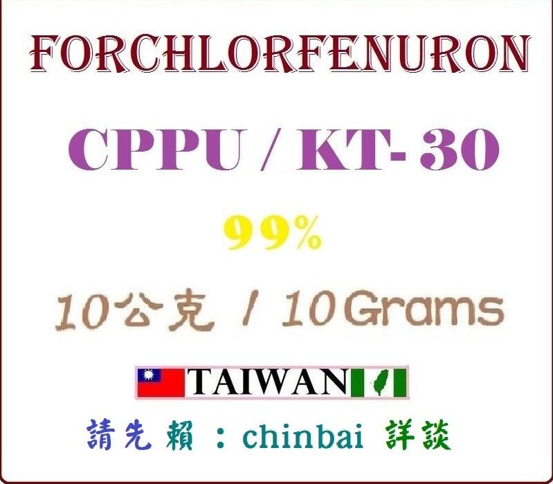 [化工材料][不用於農林作物] CPPU KT-30 kt30 99% 細胞分裂素