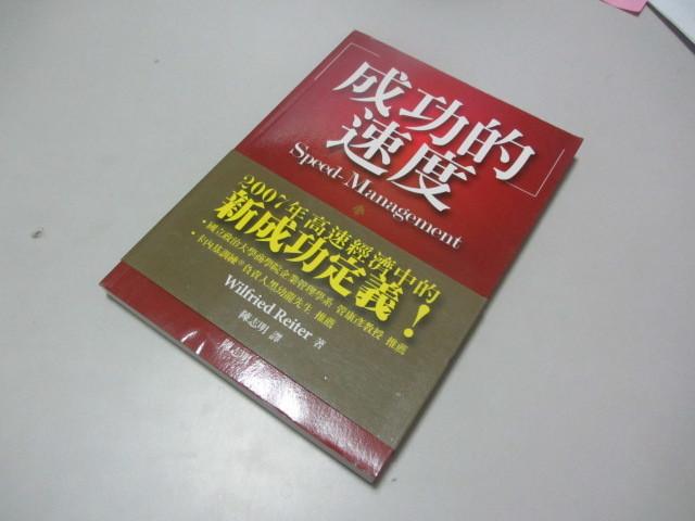 欣欣小棧  成功的速度》ISBN:9867219422│晶冠│威爾傅利．瑞德(W1櫃18袋)