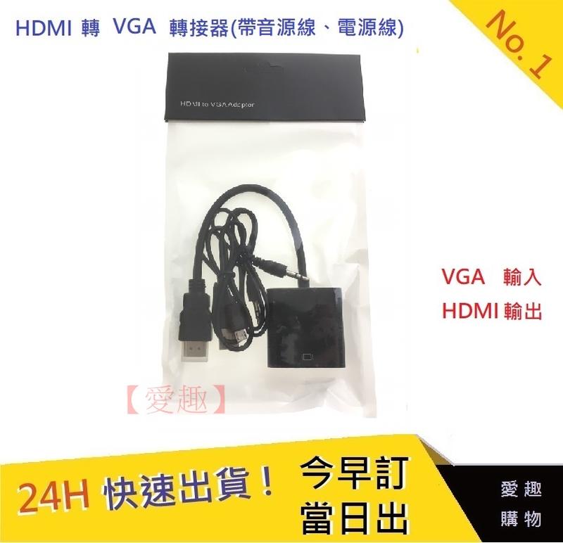 HDMI轉VGA(帶音源線、電源線)【愛趣】 隨插即用 螢幕轉換頭VGA轉換器 轉換線 轉接器