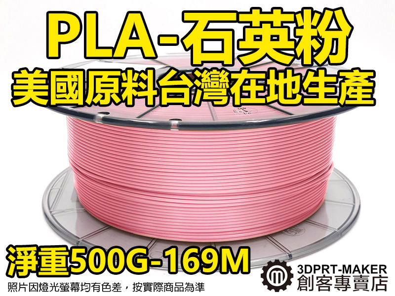 【3DPRT 專賣店】印匠系 PLA石英粉 500G 1.75線材 整線完美 台灣製 3D印表機 耗材★A01B16★