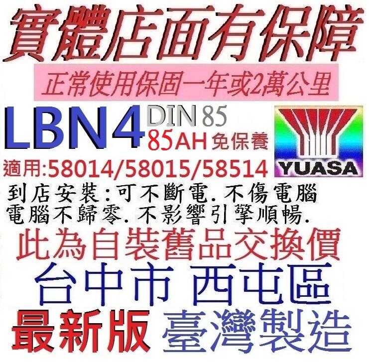 舊新換 最新台製 湯淺 YUASA LBN4 58514 85AH 汽車電池免保養 =58014 58015 DIN80