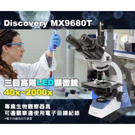 太陽光學Discovery MX9680 2000x LED 專業研究用 三目生物顯微鏡