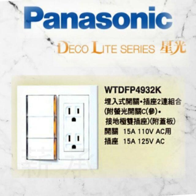 <附發票>Panasonic 國際牌 WTDFP4932K 星光系列 三切 接地雙插 四切 五切 插座 附蓋板 螢光開關