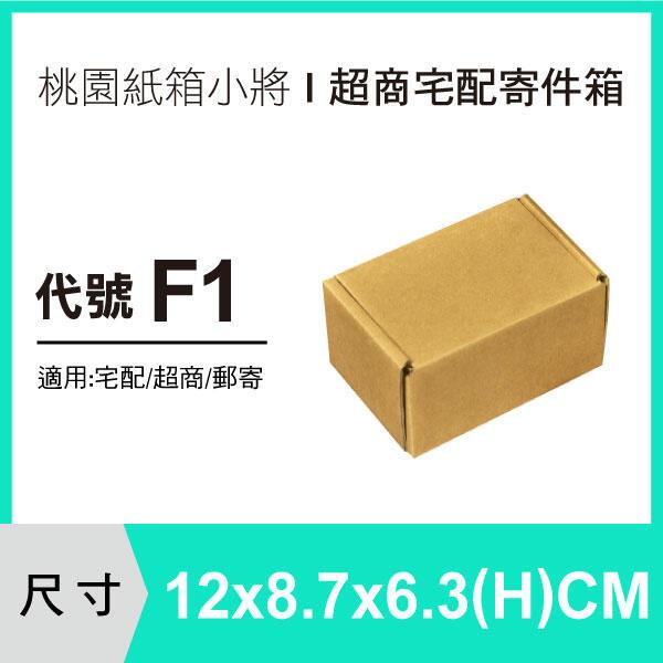 紙箱【12X8.7X6.3 CM B浪】【50入】披薩盒 紙盒 超商紙箱 小紙箱