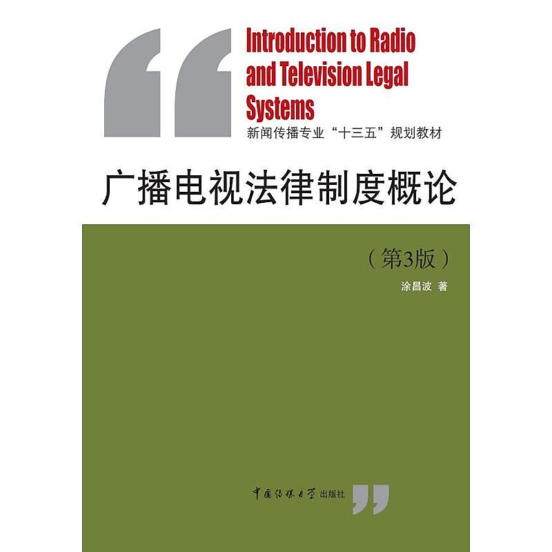 廣播電視法律制度概論(第3版) 塗昌波 2018-7-1 中國傳媒大學出版社 