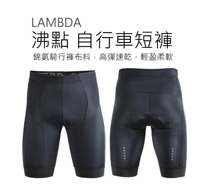 LAMBDA 沸點 短車褲 自行車短褲 車褲 男短車褲 單車短褲 立體剪裁
