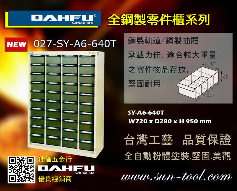 sun-tool 機車工具 免運 027-SY-A6-640T 全鋼製零件櫃 預購 適合:個人工作室 車行 攤位
