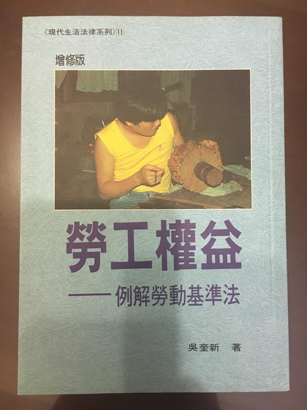 《勞工權益－例解勞動基準法》ISBN:9579584680│永然文化│吳奎新│全新