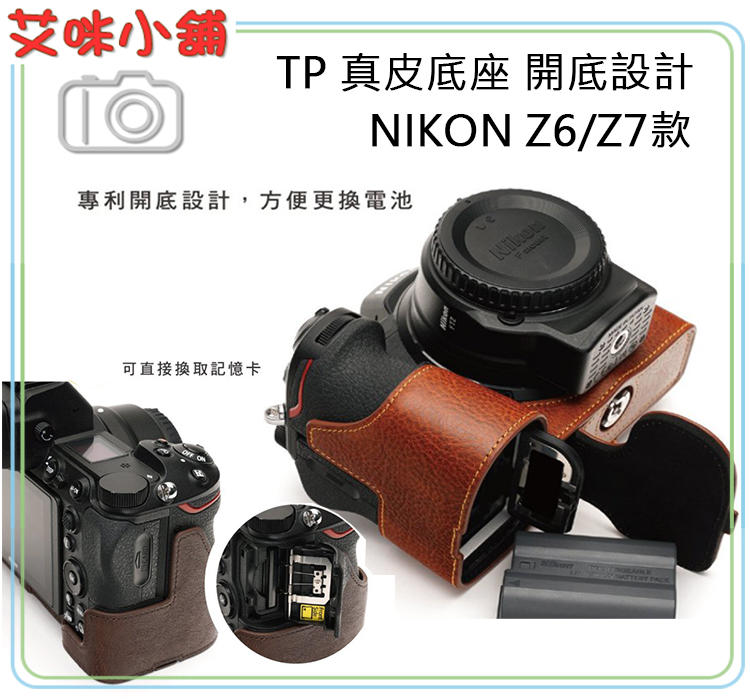 《艾咪小鋪》免運 TP 彩色真皮相機底座Nikon Z6 Z7專用 頂級頭層牛皮 開底設計 可鎖腳架