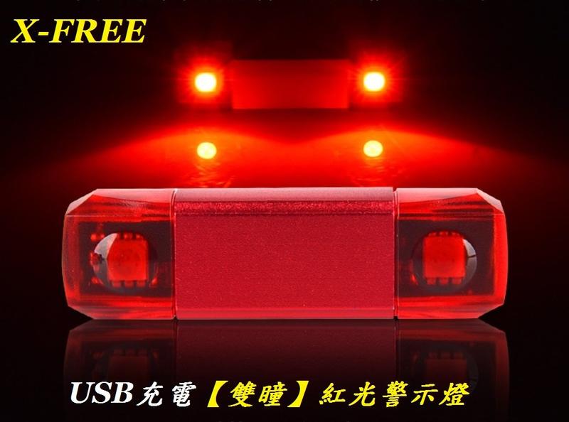 {名森自行車}X-FREE USB充電【雙瞳】紅光警示燈爆閃警示燈 自行車尾燈後燈騎行夜騎超長續航定位燈LED
