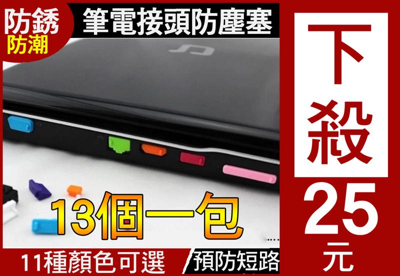 11種顏色 筆電防塵塞 通用型 防潮 防塵套組 筆記型電腦 防塵塞 防塵套 耳機塞 Asus Acer HP