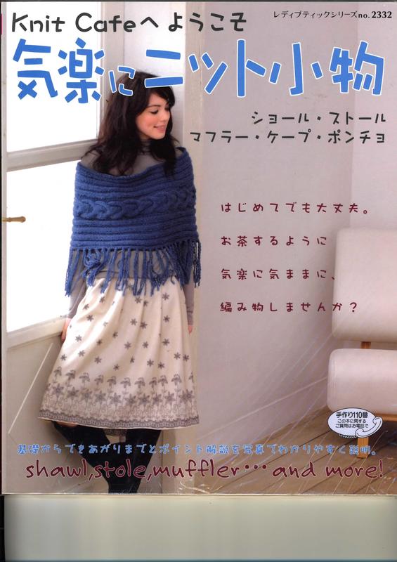 【MOOK書-02】(棒、鉤針) 気楽にニット小物―Knit Cafeへようこそ (レディブティックシリーズ―ニット