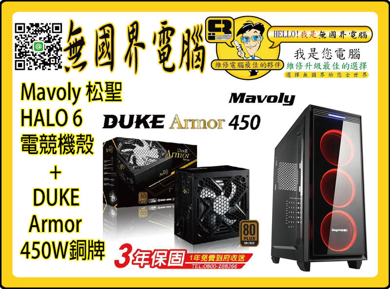 @淡水無國界@ 松聖 HALO 6 電競機殼 + Duke Armor BR450 450W 80Plus銅牌 電源供應