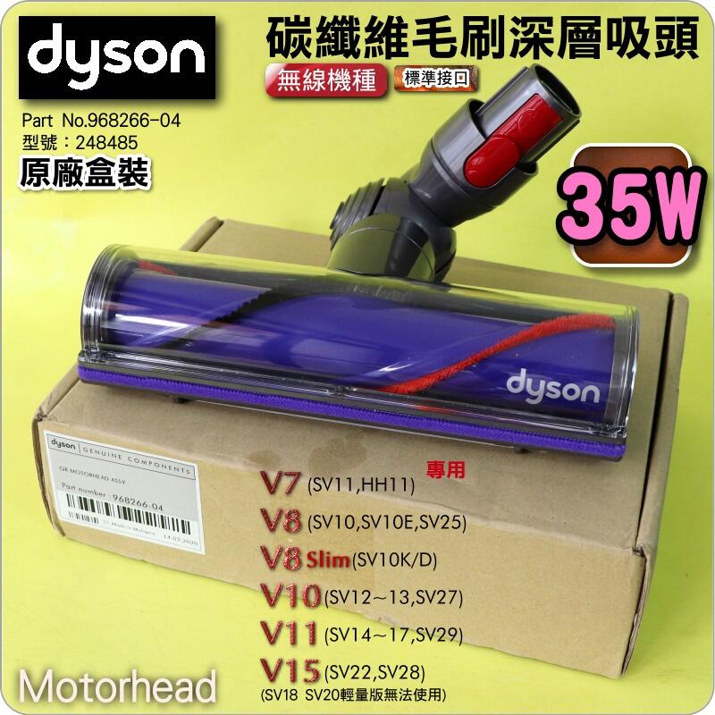 #鈺珩#Dyson原廠【盒裝】【35W】碳纖維毛刷深層吸頭SV11 V8 SV10 V10 SV12 V11 SV14
