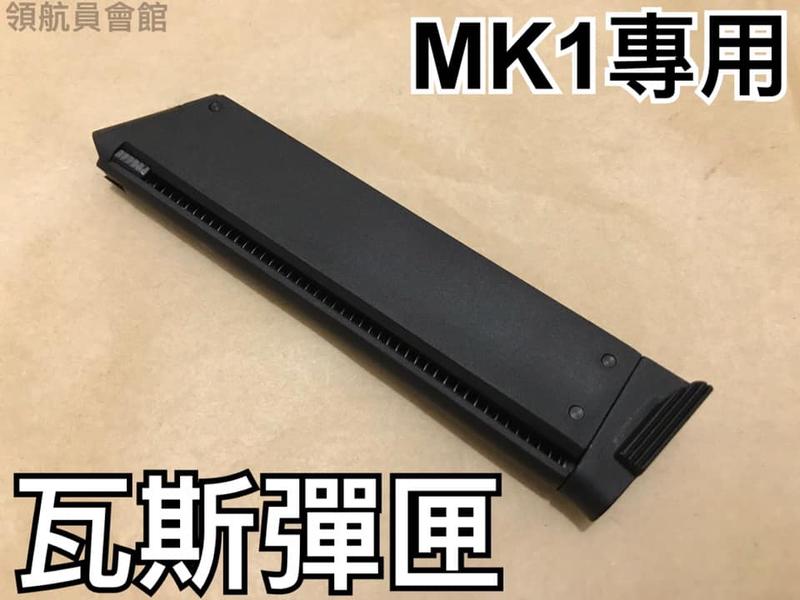 【領航員會館】台灣製造 KJ MK1 專用 瓦斯彈匣 備用彈匣瓦斯槍長槍