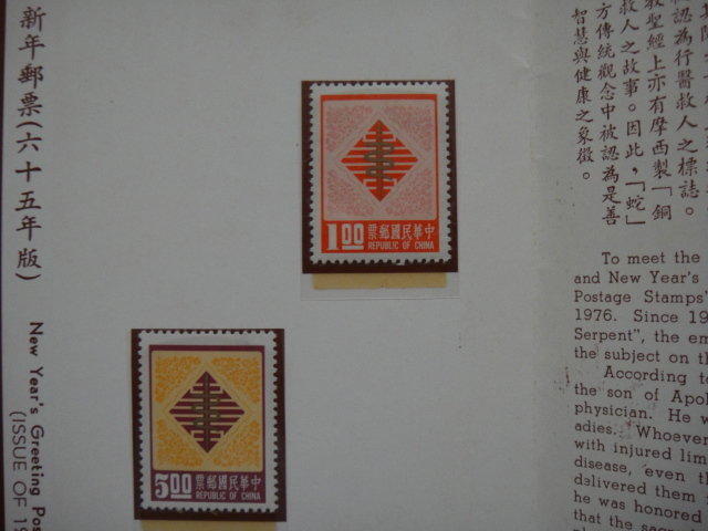兒時記趣-郵票篇 65年 新年郵票(含護票卡與首日封)