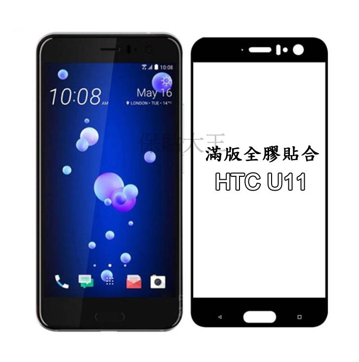 保貼大王 超薄 滿版 電鍍 HTC U11 黑款 完美孔位 9H 鋼化玻璃保護貼 疏水疏油 抗刮