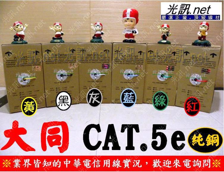 [ 灰/藍/黃/綠/紅/黑/白 七色供應] 大同網路線 Cat.5e UTP 24AWG "平均每米6元起" CAT5e