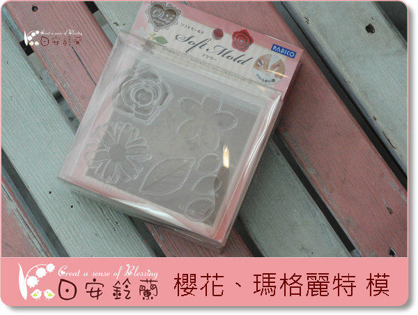 ╭＊ 日安鈴蘭 ＊╯ 日本PADICO 黏土模型 櫻花 瑪格麗特 玫瑰花 薄荷葉模 透明軟模