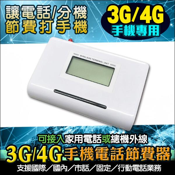 3G大哥大電話節費器 4G 接總機/電話機省電話費 手機節費器 網內互打 SIM卡轉有線 電話節費盒