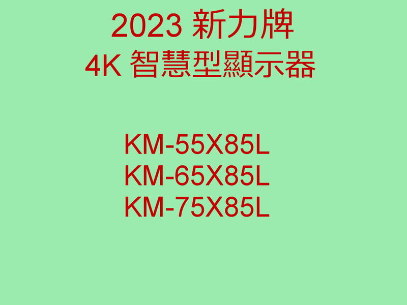2023  新力 SONY 65吋 4K LED電視  KM-65X85L 貨到付款+安裝---另售KM-65X85L