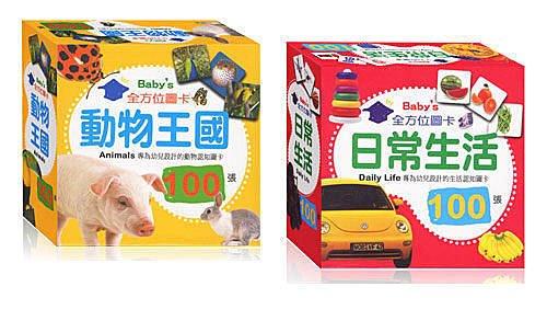 【大衛】幼福 Baby's 100張全方位圖卡-動物王國+日常生活  單盒賣場
