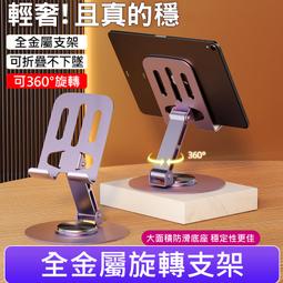 【增加重款】360°旋轉支架 全金屬 旋轉手機支架 桌面支架 手機支架 平板支架 金屬手機支架 懶人支架 手機架