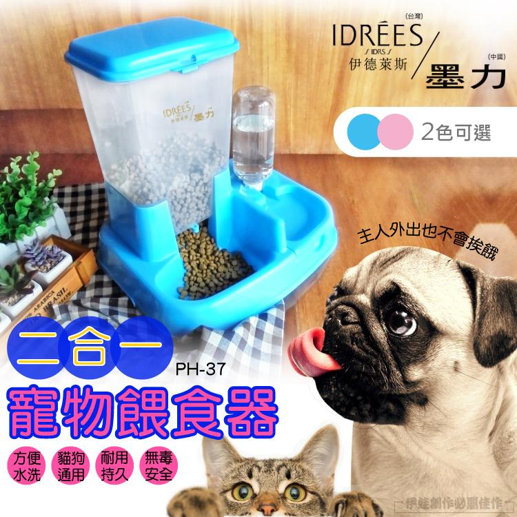 【 PH-37】【台灣品牌伊德萊斯】二合一寵物餵食器 寵物飲水器 寵物餵食機 自動餵食器 貓咪狗狗喝水碗 自動放飯飼料桶