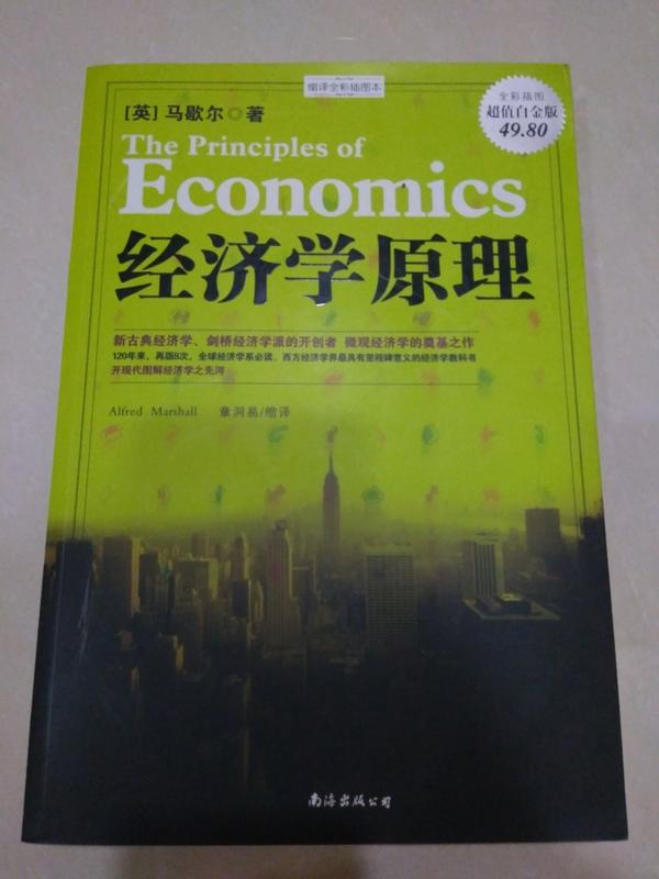 經濟學原理 英 馬歇爾著 / 章洞易 縮譯 南海出版 簡體
