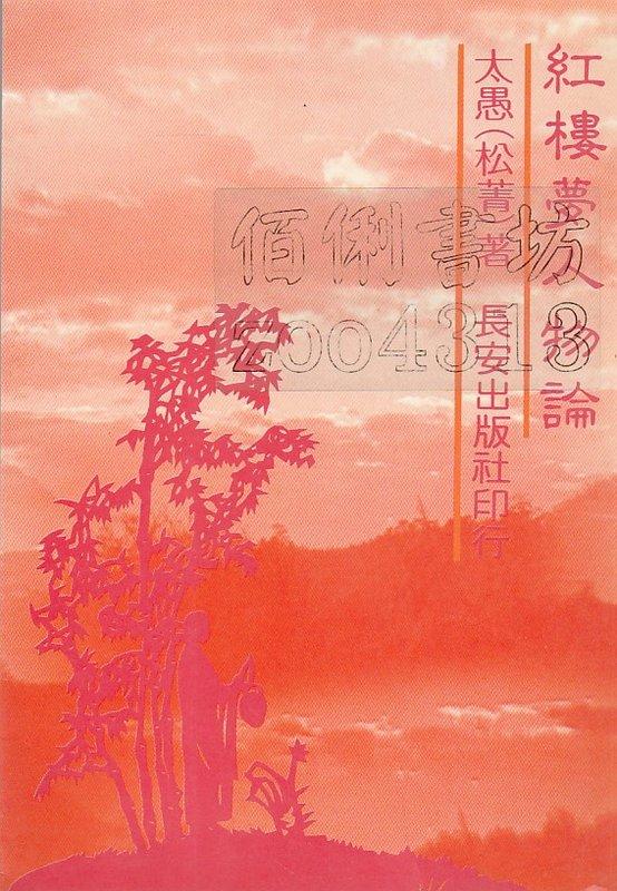 佰俐 v2 77年11月出版《紅樓夢人物論》太愚 長安